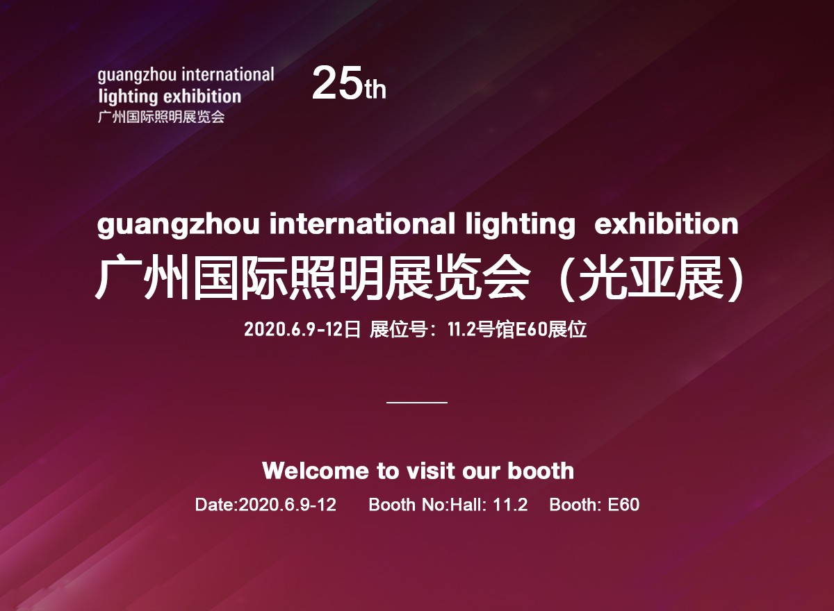2020广州国际照明展览会11.2号馆E60