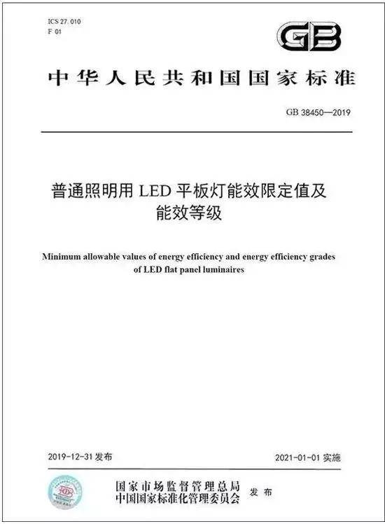 巧精灵照明述LED平板灯强制性国家标准发布,明年起实施(图1)